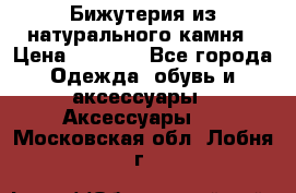 Бижутерия из натурального камня › Цена ­ 1 590 - Все города Одежда, обувь и аксессуары » Аксессуары   . Московская обл.,Лобня г.